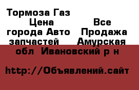 Тормоза Газ-66 (3308-33081) › Цена ­ 7 500 - Все города Авто » Продажа запчастей   . Амурская обл.,Ивановский р-н